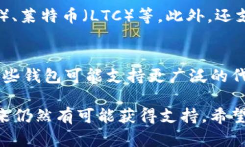关于imToken钱包不能放置TBC（TBC指的是一些特定的代币）的情况，可能主要涉及以下几个方面：

### 1. 钱包支持的代币类型
imToken钱包虽然支持多种数字资产的存储与管理，但并不是所有的代币都可以被其接收。TBC作为一种特定的代币，可能没有被imToken所支持，因此你不能在该钱包中找到它。

### 2. TBC的合约问题
TBC可能基于一个特定的区块链平台，例如以太坊或其他链。如果TBC的智能合约没有被imToken列入其受支持的合约中，那么自然也无法在钱包中展示或使用。

### 3. 钱包版本的问题
imToken的不同版本可能对代币的支持程度不同。如果你的钱包版本较旧，可能无法显示或使用新加入的代币。因此，定期更新钱包到最新版本也是必要的。

### 4. 安全考虑
对于不常见或新兴的代币，钱包服务商可能出于安全原因暂时不支持。这是为了保护用户免受潜在的欺诈或损失。

### 5. 解决方案与建议
如果你非常希望将TBC代币存储在imToken中，可以考虑以下几个步骤：
ul
    li首先，查看TBC的官方网站或者白皮书，了解其是否有计划支持主流钱包。/li
    li其次，联系imToken的客服，询问是否可能会在未来版本中加入对TBC的支持。/li
    li最后，你可以选择其他钱包，直到imToken支持TBC为止。/li
/ul

### 可能相关问题

### 问题一：imToken支持哪些代币？
imToken wallet支持多种主流的加密货币，包括但不限于比特币（BTC）、以太坊（ETH）、莱特币（LTC）等。此外，还支持ERC20和ERC721标准代币。然而，具体支持的代币列表需要定期查阅官方的公告。

### 问题二：如何将不支持的代币存储在其他钱包中？
对于不被imToken支持的代币，可以选择其他钱包如MetaMask、Trust Wallet等，这些钱包可能支持更广泛的代币。只需下载相应的钱包应用程序，注册并导入你的其他资产即可。

综上所述，如果你真心希望在imToken中存储TBC，虽然目前可能面临一些困难，但未来仍然有可能获得支持。希望你能找到合适的解决方案，让你的数字资产得到安全存储和便捷管理。