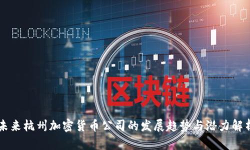 未来杭州加密货币公司的发展趋势与潜力解析