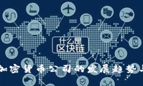 未来杭州加密货币公司的发展趋势与潜力解析