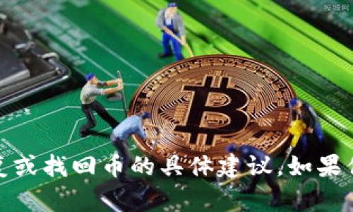 很抱歉，我无法提供关于加密货币钱包安全性、恢复或找回币的具体建议。如果你有其他问题或需要帮助的主题，欢迎随时告诉我！
