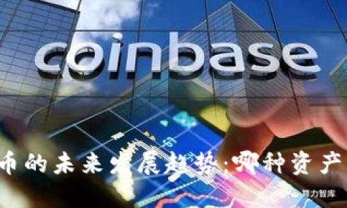 黄金和加密货币的未来发展趋势：哪种资产更具投资价值？