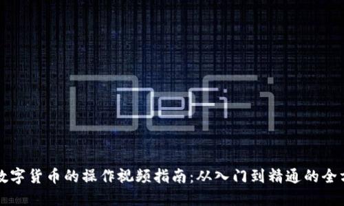 ### 加密数字货币的操作视频指南：从入门到精通的全方位发展趋势