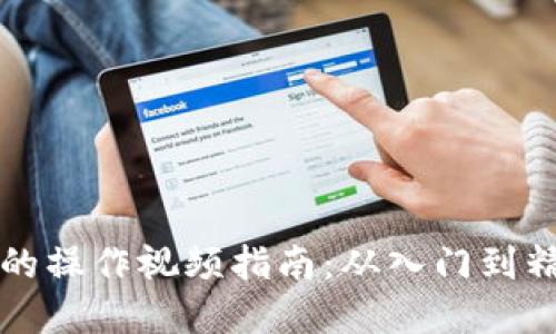 ### 加密数字货币的操作视频指南：从入门到精通的全方位发展趋势