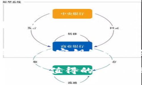 多重签名钱包（Multisig Wallet）是一种加密货币钱包，它要求多个密钥来授权交易。这意味着，在发起交易之前，必须得到多个私钥的共同认可。与传统单签名钱包不同，单签名钱包只需要一个密钥（通常是一个私钥）来完成交易，这使得多重签名钱包在安全性和控制权方面提供了更高的保护。

### 多重签名钱包的基本概念

什么是多重签名?
多重签名（Multisignature）是一种加密技术，它需要多个密钥来验证和授权交易。这种机制使得用户可以规定每笔交易的签署者需满足一定条件，以及授权者的数量。

多重签名钱包的工作原理
在多重签名钱包中，通常会规定一个参数“m-of-n”，意思是进行签名所需的最小数量的密钥。例如，3-of-5的多重签名钱包意味着这笔交易需要5个密钥中至少有3个来进行签名。这样的设计可以有效降低单点故障风险，使得即使一个或多个密钥被泄露，黑客也无法轻易转移资金。

### 多重签名钱包的优点

安全性增强
多重签名钱包的最显著优点就是其安全性。通过要求多个密钥，可以有效地降低被黑客攻击的风险。如果一个密钥被盗，黑客仍然无法访问钱包中的资金。这使得多重签名钱包特别适合企业用户或较大金额的资金管理。

增强的管理控制
多重签名钱包也允许用户设置不同的控制权限。例如，一些企业可能会要求最高管理者的签名与财务团队的签名都需要，确保资金使用的透明性与合规性。这种机制能显著提升企业的财务安全。

### 多重签名钱包的应用场景

用于企业财务管理
许多企业采用多重签名钱包来管理其加密资产，因为企业在财务安全上有更高的要求。通过设置多个签名者，企业能够确保所有重要的资金流动都有合适的审计和控制。同时，企业可以把财务、审计及管理团队的成员纳入签名者之中，确保资金的透明与合规。

保护个人资金
虽然多重签名钱包在企业中应用广泛，但它们同样适合个人用户。实际上，个人用户可以设置与家人或信任的朋友共享控制权，通过这样的方法，保护自己的资产免受单点故障带来的风险。

### 使用多重签名钱包的注意事项

正确的密钥管理
尽管多重签名钱包提供了更高的安全性，但保护每一个密钥依然至关重要。如果密钥管理不当，可能仍然导致资产的损失。用户需要合理安排密钥的存储和备份，尽量减少单一资产的泄露风险。

技术要求与理解
用户在选择使用多重签名钱包之前，首先应对其工作原理有充分的了解。不同钱包的实现可能有所不同，技术上的细节需要用户自行调研，确保在使用时的安全性与便利性遵循最佳实践。

### 常见问题

多重签名钱包的复杂性与成本
使用多重签名钱包不仅需要额外的技术知识，同时也可能涉及一些费用，例如设置器、交易手续费等。一些用户可能觉得设置过程复杂，有时可能需要学习新的使用方式和技术概念。但我真心觉得，这些投入是值得的，因为它提供了更高的安全保障和灵活的管理。

如果我丢失了某个密钥，怎么办?
如果在多重签名钱包中丢失了一个密钥，那么失去的密钥所对应的控制权可能会让你面临风险。如果只需要n个密钥中的m个进行交易，并且你依然拥有足够的密钥，那么你仍可以正常进行交易。但如果丢失的密钥的数量超过了m，你便无法再访问钱包里的资产。这让我有点遗憾，提前备份每个密钥显得尤为重要。建议用户采取安全备份方案，或者将密钥分散到安全的地方，以便遇到意外时能找到替代的方式来恢复访问。

总结来说，多重签名钱包为加密货币用户提供了更高的安全性和控制能力，其应用范围从个人用户到企业都极为广泛。尽管在设置和管理方面可能存在一定的复杂性，但考虑到安全性的提升，用心去实践总是值得的。希望每位用户都能够认真对待自己的资产安全，选择最适合自己的钱包方案。