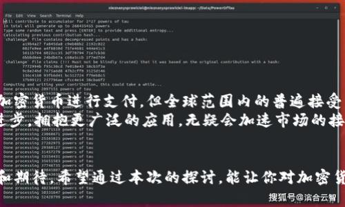 冠军加密货币转账速度的现状与未来趋势/冠军  
关键词加密货币, 转账速度, 区块链, 未来趋势/关键词

引言
在当今的数字化时代，加密货币已经成为一种新兴的金融媒介。随着比特币、以太坊等知名加密货币的崛起，越来越多的人开始关注加密货币的转账速度。如果你曾经对“加密货币转账速度快吗？”这个问题产生过疑问，今天就让我们一起深入探讨这个话题，以及它在未来的发展趋势。

什么是加密货币转账速度？
加密货币转账速度，简单来说，就是从发送者将数字货币发送至接收者，所经历的时间。这一过程通常是通过区块链技术实现的，每笔交易都需要在网络中被验证和记录。因此，转账速度不仅受到网络繁忙程度的影响，还与所使用的加密货币本身的技术特性密切相关。

当前加密货币的转账速度状况
在现实中，加密货币的转账速度各有差异。例如，比特币的平均确认时间大约为10分钟，而以太坊则可以在1到3分钟内完成交易。不过，由于网络拥堵，尤其是在高峰期，转账速度可能会延长，让人感到有些沮丧。
然而，在新兴的加密货币中，有些更关注快速转账。例如，Ripple（瑞波币）以其几乎实时的交易确认而闻名，能够在几秒钟内完成。不过，这种快速的背后，往往依赖于中心化的特点，与纯粹的去中心化交易有所不同。

加密货币转账速度受哪些因素影响？
加密货币的转账速度受多种因素的影响，我们可以从以下几个方面进行分析：
h41. 网络拥堵/h4
网络拥堵是影响转账速度的主要原因。当大量用户同时进行交易时，加密货币网络面临更高的负担，交易确认时间也会因此增加。这种情况在市场波动或重大新闻出现时尤为明显。
h42. 区块时间/h4
不同加密货币的区块时间各有不同。例如，莱特币的区块时间为2.5分钟，远低于比特币的10分钟。这意味着，莱特币的交易被确认的速度相对较快。
h43. 矿工的手续费/h4
每笔交易通常需要支付一定的手续费，矿工会优先处理手续费较高的交易。如果你愿意支付较高的手续费，你的交易可能会比其他交易更快地得到确认。
h44. 技术创新/h4
近年来，区块链技术不断演进，新技术的应用可以实现更加高效的交易。例如，闪电网络（Lightning Network）是为比特币设计的第二层解决方案，显著提升了交易速度。

未来加密货币转账速度的趋势
未来，加密货币转账速度的发展将会受到技术的驱动，主要趋势如下：
h41. 更快的确认时间/h4
随着更多新技术的出现，比如分片技术（Sharding）和更高效的共识算法，未来的加密货币将在确认时间上实现显著的提升。更快的确认时间将使得加密货币更加适合日常支付。
h42. 提高流动性/h4
未来的加密货币市场将更加流动，投资者和用户需要能够迅速地将资产转移至其他平台。为了满足这一需求，链间转账解决方案和跨链技术将可能得到进一步发展。
h43. 更低的交易费用/h4
尽管现阶段的交易费用相对较高，但随着技术的发展和竞争的加剧，未来加密货币的交易费用有望下降。这将为更多人使用加密货币提供更多的动力。
h44. 更多的应用场景/h4
走出金融领域，加密货币在支付、契约和资产管理等多个场景内的应用将越来越广泛。这样一来，用户对转账速度的需求将进一步推动技术的进步。

可能相关问题探讨
h41. 加密货币转账延迟的解决方案有哪些？/h4
在遇到加密货币转账延迟的情况下，用户可以采取以下几种方案：
ul
li选择更高的手续费，以优先处理交易/li
li使用更快的加密货币，例如Ripple或Litecoin/li
li利用闪电网络等第二层解决方案来实现更快的转账/li
li在非高峰时段进行交易，降低延迟的可能性/li
/ul
当然，真心觉得，解决这些问题需要整个行业在技术和用户体验上下更多工夫，以适应快速发展的需求。

h42. 加密货币未来是否会被主流支付接受？/h4
有不少人对加密货币未来能否被主流支付接受感到怀疑，真心觉得这也是一个很复杂的问题。目前已有一些商家接受比特币等加密货币进行支付，但全球范围内的普遍接受程度仍有待提高。
未来，加密货币能否被主流认可，关键在于能否解决转账速度慢、费用高和波动大的诸多问题。如果加密货币能在这些方面不断进步，拥抱更广泛的应用，无疑会加速市场的接受度。

结语
加密货币的转账速度无疑是一个持续受到广泛关注的话题。随着技术的进步和市场的需求变化，加密货币的未来发展充满未知和期待。希望通过本次的探讨，能让你对加密货币转账速度有一个更全面的理解。未来，期待看到更快速、更便宜的转账体验，让更多的人能够真正享受到数字货币带来的便利。
