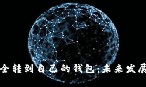 如何将比特币安全转到自己的钱包：未来发展趋势与实用指南
