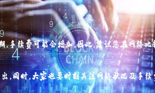 在imToken钱包中提现ETH（以太坊）是一个相对简单的过程，但为了确保您的资金安全，您需要按照步骤进行操作。以下是如何在imToken中提现ETH的详细步骤。

第一步：打开imToken应用
首先，确保您已经在手机上安装了imToken应用。如果您还没有安装，可以前往应用商店下载并安装。打开应用后，输入您的密码或使用指纹验证登录到您的钱包。

第二步：选择以太坊（ETH）钱包
在主界面，您会看到多个资产选项。找到并选择“以太坊”（ETH）钱包。点击进入后，您将看到您的ETH余额以及相关交易记录。

第三步：点击提现
在ETH钱包页面，找到“提现”或“转出”按钮。通常，这个按钮在界面的比较显眼的位置。点击这个按钮后，您将被要求输入提现的信息。

第四步：填写提现信息
在提现页面，您需要输入几个关键信息：
ul
  li提现地址：这通常是接收您ETH的地址，可以是另一个数字钱包地址或交易所地址。确保您输入的地址是正确的，因为区块链交易一旦确认无法撤回。/li
  li提现金额：输入您想要提现的ETH数量。如果您不想提现全部余额，可以输入一个较小的数字。/li
/ul

第五步：确认交易
在您输入完提现地址和金额后，仔细检查一遍信息，确保一切无误。之后会要求您确认提现。这个步骤通常会弹出提示，提醒您注意交易的不可逆性。

第六步：完成提现
确认后，您的提现请求将被提交到区块链网络上处理。您可以在应用的“交易记录”或“提现记录”中查看该交易的状态。根据网络状况，这个过程可能需要几分钟到几小时不等。

第七步：等待资金到账
一旦交易被确认，您应会在指定地址看到提现的ETH到账。此时，您可以再次检查交易记录，以确保一切正常。真心觉得，看到自己的资产顺利到账是一种非常愉快的体验！

相关问题
问题1：如果我提现失败，应该怎么办？
有时，由于网络拥堵或地址错误，您的提现可能会失败。如果您遇到这种情况，可以：
ul
  li检查交易状态：在imToken的“交易记录”中查看您的提现是否被成功提交。/li
  li确认提现地址：务必确保您输入的地址是正确的，任何小的错误都会导致资金丢失。/li
  li联系客服：如果您还是无法找到问题所在，可以联系imToken的客服寻求帮助。真心哦，及时解决问题总是好的。/li
/ul

问题2：提现的手续费是多少？
提现ETH时，会涉及到一定的手续费，这通常是由区块链网络收取的矿工费用。手续费会根据网络的拥堵情况而变化。在高峰时期，手续费可能会增加。因此，建议您在网络比较通畅时进行提现，以减少手续费开支。有点遗憾的是，手续费往往是不可避免的，但这是确保交易顺利进行的必要成本。

总结
在imToken中提现ETH是一个简单的操作，只要按照上述步骤小心进行，并确保提现信息的准确性，就能安全地将资产从钱包转出。同时，大家也要时刻关注网络状况及手续费的变化，让自己的资金管理更加得心应手。希望这个过程能帮助到你们，也希望大家在数字资产的世界里玩得开心、投资顺利！