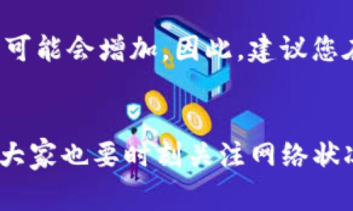 在imToken钱包中提现ETH（以太坊）是一个相对简单的过程，但为了确保您的资金安全，您需要按照步骤进行操作。以下是如何在imToken中提现ETH的详细步骤。

第一步：打开imToken应用
首先，确保您已经在手机上安装了imToken应用。如果您还没有安装，可以前往应用商店下载并安装。打开应用后，输入您的密码或使用指纹验证登录到您的钱包。

第二步：选择以太坊（ETH）钱包
在主界面，您会看到多个资产选项。找到并选择“以太坊”（ETH）钱包。点击进入后，您将看到您的ETH余额以及相关交易记录。

第三步：点击提现
在ETH钱包页面，找到“提现”或“转出”按钮。通常，这个按钮在界面的比较显眼的位置。点击这个按钮后，您将被要求输入提现的信息。

第四步：填写提现信息
在提现页面，您需要输入几个关键信息：
ul
  li提现地址：这通常是接收您ETH的地址，可以是另一个数字钱包地址或交易所地址。确保您输入的地址是正确的，因为区块链交易一旦确认无法撤回。/li
  li提现金额：输入您想要提现的ETH数量。如果您不想提现全部余额，可以输入一个较小的数字。/li
/ul

第五步：确认交易
在您输入完提现地址和金额后，仔细检查一遍信息，确保一切无误。之后会要求您确认提现。这个步骤通常会弹出提示，提醒您注意交易的不可逆性。

第六步：完成提现
确认后，您的提现请求将被提交到区块链网络上处理。您可以在应用的“交易记录”或“提现记录”中查看该交易的状态。根据网络状况，这个过程可能需要几分钟到几小时不等。

第七步：等待资金到账
一旦交易被确认，您应会在指定地址看到提现的ETH到账。此时，您可以再次检查交易记录，以确保一切正常。真心觉得，看到自己的资产顺利到账是一种非常愉快的体验！

相关问题
问题1：如果我提现失败，应该怎么办？
有时，由于网络拥堵或地址错误，您的提现可能会失败。如果您遇到这种情况，可以：
ul
  li检查交易状态：在imToken的“交易记录”中查看您的提现是否被成功提交。/li
  li确认提现地址：务必确保您输入的地址是正确的，任何小的错误都会导致资金丢失。/li
  li联系客服：如果您还是无法找到问题所在，可以联系imToken的客服寻求帮助。真心哦，及时解决问题总是好的。/li
/ul

问题2：提现的手续费是多少？
提现ETH时，会涉及到一定的手续费，这通常是由区块链网络收取的矿工费用。手续费会根据网络的拥堵情况而变化。在高峰时期，手续费可能会增加。因此，建议您在网络比较通畅时进行提现，以减少手续费开支。有点遗憾的是，手续费往往是不可避免的，但这是确保交易顺利进行的必要成本。

总结
在imToken中提现ETH是一个简单的操作，只要按照上述步骤小心进行，并确保提现信息的准确性，就能安全地将资产从钱包转出。同时，大家也要时刻关注网络状况及手续费的变化，让自己的资金管理更加得心应手。希望这个过程能帮助到你们，也希望大家在数字资产的世界里玩得开心、投资顺利！