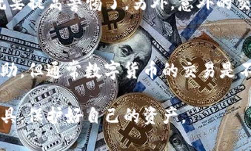 如果您的IM钱包的权限被更改，可能意味着您的账户安全遇到了问题。以下是一些建议和应对措施，以帮助您恢复钱包权限并保护您的资产。

1. 立即停止所有交易
如果您怀疑IM钱包的权限已被篡改，第一步是立即停止所有可能的交易或操作。无论是转账、提现还是其他交易行为，都应暂时中止，以防止进一步的财产损失。

2. 尝试恢复账户访问
大多数IM钱包都有恢复账户的机制，您可以尝试通过您注册时的邮箱或手机进行密码重置。如果您启用了双重认证（2FA），请使用相关的认证信息进行恢复。

3. 联系客服支持
尽快与IM钱包的官方客服团队联系，说明您的情况并寻求帮助。在联系时，确保提供您的账户信息，便于他们验证您的身份。

4. 检查安全设置
一旦恢复访问您的IM钱包，请立即检查您的安全设置。确保您的密码复杂并且唯一，不要使用简单密码或在多个平台上重复使用相同的密码。开启双重认证可以为您的账户增加一层保护。

5. 检查交易记录
仔细查看您的交易记录，确认是否有未经授权的交易发生。如果发现异常交易，请立即向IM钱包客服报告，并咨询如何处理这些问题。

6. 防止未来类似问题的发生
为了避免未来再次出现权限被更改的情况，您可以采取一些额外的预防措施。定期更新密码，避免在公共网络上访问钱包，使用安全软件防护您的设备等。

7. 教会自己相关的安全知识
与其在问题发生后处理，不如提前做好防范。了解有关数字货币钱包的基础知识、安全和隐私，参加一些在线课程或阅读相关书籍，以增强自我保护能力。

常见问题解答

问题1：我如何知道我的IM钱包是否受到攻击？
这是一个非常重要的问题，很多人可能不知道如何辨别。如果您注意到您的钱包被登录的设备或IP地址不明，这个时候就要提高警惕了。另外，意外的交易提示、余额异常变化、账户信息频繁变更等情况都可能表明您的钱包可能已经遭到攻击。

问题2：如果我的资产已经被盗，我该怎么办？
如果您发现您的资产已经被盗，首先就要保持冷静。请立刻联系IM钱包的客服，并提供所有相关信息。他们可能会有所帮助，但通常数字货币的交易是不可逆的。因此，您需要进行积极的调查并联系相关的执法机构进行报案，以便他们可以记录案件并尽可能追踪资金流向。

真心觉得，数字货币虽然便利，但安全仍然是最让人关注的事情。希望每一个人都能增强安全意识，合理使用IM钱包等工具，保护好自己的资产。