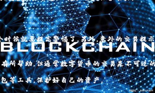 如果您的IM钱包的权限被更改，可能意味着您的账户安全遇到了问题。以下是一些建议和应对措施，以帮助您恢复钱包权限并保护您的资产。

1. 立即停止所有交易
如果您怀疑IM钱包的权限已被篡改，第一步是立即停止所有可能的交易或操作。无论是转账、提现还是其他交易行为，都应暂时中止，以防止进一步的财产损失。

2. 尝试恢复账户访问
大多数IM钱包都有恢复账户的机制，您可以尝试通过您注册时的邮箱或手机进行密码重置。如果您启用了双重认证（2FA），请使用相关的认证信息进行恢复。

3. 联系客服支持
尽快与IM钱包的官方客服团队联系，说明您的情况并寻求帮助。在联系时，确保提供您的账户信息，便于他们验证您的身份。

4. 检查安全设置
一旦恢复访问您的IM钱包，请立即检查您的安全设置。确保您的密码复杂并且唯一，不要使用简单密码或在多个平台上重复使用相同的密码。开启双重认证可以为您的账户增加一层保护。

5. 检查交易记录
仔细查看您的交易记录，确认是否有未经授权的交易发生。如果发现异常交易，请立即向IM钱包客服报告，并咨询如何处理这些问题。

6. 防止未来类似问题的发生
为了避免未来再次出现权限被更改的情况，您可以采取一些额外的预防措施。定期更新密码，避免在公共网络上访问钱包，使用安全软件防护您的设备等。

7. 教会自己相关的安全知识
与其在问题发生后处理，不如提前做好防范。了解有关数字货币钱包的基础知识、安全和隐私，参加一些在线课程或阅读相关书籍，以增强自我保护能力。

常见问题解答

问题1：我如何知道我的IM钱包是否受到攻击？
这是一个非常重要的问题，很多人可能不知道如何辨别。如果您注意到您的钱包被登录的设备或IP地址不明，这个时候就要提高警惕了。另外，意外的交易提示、余额异常变化、账户信息频繁变更等情况都可能表明您的钱包可能已经遭到攻击。

问题2：如果我的资产已经被盗，我该怎么办？
如果您发现您的资产已经被盗，首先就要保持冷静。请立刻联系IM钱包的客服，并提供所有相关信息。他们可能会有所帮助，但通常数字货币的交易是不可逆的。因此，您需要进行积极的调查并联系相关的执法机构进行报案，以便他们可以记录案件并尽可能追踪资金流向。

真心觉得，数字货币虽然便利，但安全仍然是最让人关注的事情。希望每一个人都能增强安全意识，合理使用IM钱包等工具，保护好自己的资产。