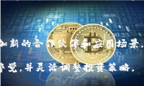 投资TRX币（TRON）是否值得，是一个复杂的问题，涉及多种因素，包括市场趋势、项目本身、团队背景等。我们可以通过多个角度分析这个问题，以帮助潜在投资者做出明智的决定。以下是关于TRX币的一些详细讨论。

TRX币的基本概述

TRX币是TRON网络的原生代币，TRON是一个基于区块链的去中心化平台，旨在通过去中心化的内容共享和娱乐解决方案来颠覆传统的互联网生态。成立于2017年，TRON的目标是让用户能够拥有和控制自己的数据，并为内容创作者提供更多的奖励。

TRON的创始人贾斯廷·孙（Justin Sun）是一个充满争议但又极具魅力的人物，他不仅成功地吸引了大量的投资者，还积极推动TRON的全球推广。无论是在与大企业的合作上，还是在营销和宣传方面，贾斯廷·孙都展示出了极强的能力。

市场环境与趋势

在考虑是否投资TRX币之前，必须先了解当前的市场情况。近年来，加密货币市场波动剧烈，各种因素都可能使币种的价值大幅波动。例如，法规的变化、新技术的出现、市场的情绪等，都能对币值产生深远的影响。

有一些分析师认为，尽管市场波动，TRON的基础设施还是非常坚实，尤其是在内容共享领域的潜力被广泛看好。随着去中心化应用（DApps）的不断增加，TRON网络的使用量有望稳步增长，从而推动TRX币的价值提升。

项目本身的发展潜力

TRON的一个重要特点是其高吞吐量和低交易费用，这使得它在进行大规模交易时更具竞争力。TRON网络支持大量的去中心化应用，包括游戏、社交媒体及其他内容创作平台，这为它的长期发展提供了潜在的支持。

此外，TRON近期与多家大型企业合作，包括与迅雷的合作，这使得它在用户基础和市场影响力方面迅速扩大。这些合作有可能增强TRON的生态系统，使得更多的用户和开发者愿意加入。

风险因素

尽管TRON有许多积极的展望，投资者也必须谨慎对待潜在的风险。例如，TRON在加密货币社区中的声誉并不总是良好，某些批评指出其技术可能存在过度宣传的成分。此外，市场竞争也非常激烈，除了TRON以外，还有许多其他平台（如以太坊、EOS等）在争夺相同的市场份额。

此外，加密货币市场普遍存在的不确定性也是一个不可忽视的因素。价格波动性大，可能导致短期内巨大的财务损失。因此，投资者需要做好充分的准备，了解自己的风险承受能力。

投资者的情感与心理因素

投资不仅是一个理性的决策过程，情感和心理因素同样重要。许多投资者在面对市场的波动时，容易因恐惧而做出冲动的决策，或者因贪婪而忽略风险。真心觉得，控制好情绪对于成功投资至关重要。无论是看到市场上涨而冲动买入，还是因新闻而恐慌抛售，这些都可能导致投资者无法获得预期的回报。

潜在的投资策略

如果决定投资TRX币，建议采取一些谨慎的投资策略。例如，可以考虑定期定额投资（DCA）策略，这样即使在价格波动时也能降低风险。此外，分散投资也是一种有效的风险管理方法，可以防止过分集中于某一资产。

总结与建议

总的来说，TRX币作为投资选项具有一定的吸引力，特别是如果你看好去中心化网络和内容分享平台的发展。但与之相关的风险也不容忽视。在做出决策之前，最好进行充分的调研，理解市场的变化，评估自己的风险承受能力。

相关问题1：TRX币的技术优势是什么？

TRX币的技术优势主要体现在它的吞吐量和低交易费用上。TRON拥有高达2000 TPS（每秒交易数）的处理能力，比许多其他区块链平台都要高。在用户体验方面，这使得TRON非常适合用于需要快速交易的应用，如游戏和社交平台。此外，TRON的技术架构允许开发者更容易地创建去中心化应用，降低了技术壁垒。

相关问题2：TRX币未来的发展趋势如何？

预计随着去中心化金融（DeFi）和去中心化应用（DApp）的发展，TRX币的需求可能会有所增加。TRON团队也在持续推动项目的发展，并不断增加新的合作伙伴和应用场景。如果能够持续促进其生态系统的扩展，那么TRX币在未来的市场表现值得期待。

综上所述，投资TRX币的决策应建立在充分的分析和理解之上，务必注意自身的风险承受能力。加密货币市场变化迅速，投资者应当时刻保持警觉，并灵活调整投资策略。