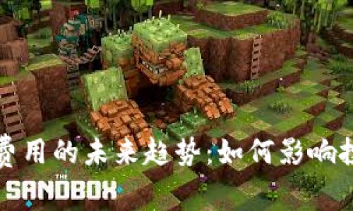 加密货币转让费用的未来趋势：如何影响投资和交易决策