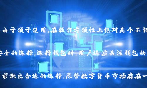   比特币钱包与网页钱包的未来发展趋势分析 / 

 guanjianci 比特币钱包, 网页钱包, 加密货币, 钱包安全 /guanjianci 

引言
在这数字化时代，区块链技术的崛起引发了加密货币的热潮，其中比特币作为最具代表性的数字货币，自然成为了许多投资者关注的焦点。随着比特币市场的不断扩大，人们对于存储和管理比特币的需求也日益增长。这使得比特币钱包和网页钱包的重要性愈发凸显。本文将深入探讨比特币钱包和网页钱包的未来发展趋势，以及它们在加密货币生态系统中的角色。

比特币钱包的基本概念
比特币钱包是用户存储、发送和接收比特币的工具。它可以是软件、硬件或在线服务，能够让用户管理他们的比特币余额。钱包的类型多种多样，包括热钱包、冷钱包、移动钱包和桌面钱包等。每种钱包都有其特点和用途。在未来，比特币钱包将会朝着更加安全、便利和用户友好的方向发展。

网页钱包的特色分析
网页钱包，又称为在线钱包，指用户在网络上注册并使用的比特币钱包。这种钱包的优点主要在于方便性，用户可以随时随地通过互联网访问自己的账户。然而，由于种种原因，网页钱包在安全性上往往不及其他类型的比特币钱包。未来的发展趋势可能会着重于增强安全性和用户体验，采用多重身份验证和冷存储等技术，以提升用户的安全感和使用便捷性。

未来钱包发展的趋势
接下来，我们将讨论比特币钱包和网页钱包在未来可能出现的发展趋势。

1. 安全性提升
在加密货币市场愈发活跃的情况下，安全性将成为比特币钱包和网页钱包发展的重中之重。黑客攻击和安全漏洞的频繁出现让越来越多的用户对钱包的安全性产生担忧。未来，我们可以预见钱包服务提供商将会应用更高级别的加密技术，如区块链安全协议和多重签名技术，以提高整体安全性。

2. 法规与合规性
随着加密货币市场的逐渐成熟，政府机构对于数字货币的监管也在加强。未来，钱包服务提供商需要遵循相关法规和合规要求，以确保用户资金和交易的合法性。这不仅会提升用户的安全感，也将促进整个市场的健康发展。

3. 用户体验的
当今社会，人们越来越注重用户体验，特别是在数字金融领域。未来的比特币钱包和网页钱包将会更加人性化，从用户界面设计到操作便捷性，都将朝着更符合用户习惯的方向发展。例如，可能会开发更具吸引力的用户界面，以及更顺畅的交易流程，从而提高用户的使用满意度。

4. 移动端的普及
随着智能手机的普及，越来越多的用户选择通过移动设备管理他们的比特币资产。未来，移动钱包将成为一大趋势，钱包开发商需要将注意力放在移动应用的开发和上，以适应移动互联网用户的需求，并提供简便的管理工具。

5. 功能多样化
未来，钱包在功能上也将呈现多样化。除了基本的存储和发送功能外，钱包可能会集成更多的金融服务，例如投资工具、交易所链接、以及与其他金融服务的合作。这不仅能够丰富钱包的功能性，也使用户的操作更加集成和便捷。

相关问题探讨
在了解比特币钱包和网页钱包的未来趋势之后，读者们可能会对以下问题感兴趣：

问题一：比特币钱包与网页钱包哪个更安全？
这是许多加密货币用户关心的问题。比特币钱包和网页钱包各有优缺点。一般而言，冷钱包（比特币钱包的一种）被认为是安全性最高的选择，因为它不连接互联网，从而降低了黑客攻击的风险。然而，网页钱包由于便于使用，在操作方便性上绝对是个不错的选择。然而，随着技术发展，网页钱包的安全性也越来越高，例如通过使用二次验证和加密技术来保障用户的信息安全。

问题二：如何选择适合自己的比特币钱包？
选择比特币钱包关键在于用户的具体需求。对于需要频繁交易的用户，网页钱包或移动钱包可能是最适合的选择，因为它们提供更好的便捷性。而对于长期持有比特币的投资者，冷钱包或硬件钱包无疑是更安全的选择。选择钱包时，用户还应关注钱包的安全信誉、用户评价和服务支持等方面，确保选定的钱包能够有效保障其资金安全。

结语
总的来说，比特币钱包和网页钱包都将在未来继续发挥重要作用。安全性、合规性、用户体验、移动端的普及以及功能多样化将成为钱包发展的主要趋势。在选择比特币钱包或网页钱包时，用户应根据自身的需求做出合适的选择。尽管数字货币市场存在一定风险，但随着技术的发展和市场的规范，未来将会提供更加安全、稳定的投资环境。我们真心希望每位对比特币和网页钱包感兴趣的用户都能找到最适合自己的工具，顺利享受数字货币带来的便捷与机遇。