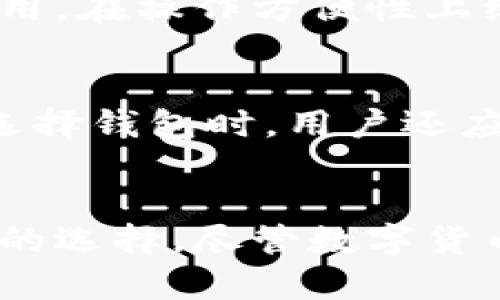   比特币钱包与网页钱包的未来发展趋势分析 / 

 guanjianci 比特币钱包, 网页钱包, 加密货币, 钱包安全 /guanjianci 

引言
在这数字化时代，区块链技术的崛起引发了加密货币的热潮，其中比特币作为最具代表性的数字货币，自然成为了许多投资者关注的焦点。随着比特币市场的不断扩大，人们对于存储和管理比特币的需求也日益增长。这使得比特币钱包和网页钱包的重要性愈发凸显。本文将深入探讨比特币钱包和网页钱包的未来发展趋势，以及它们在加密货币生态系统中的角色。

比特币钱包的基本概念
比特币钱包是用户存储、发送和接收比特币的工具。它可以是软件、硬件或在线服务，能够让用户管理他们的比特币余额。钱包的类型多种多样，包括热钱包、冷钱包、移动钱包和桌面钱包等。每种钱包都有其特点和用途。在未来，比特币钱包将会朝着更加安全、便利和用户友好的方向发展。

网页钱包的特色分析
网页钱包，又称为在线钱包，指用户在网络上注册并使用的比特币钱包。这种钱包的优点主要在于方便性，用户可以随时随地通过互联网访问自己的账户。然而，由于种种原因，网页钱包在安全性上往往不及其他类型的比特币钱包。未来的发展趋势可能会着重于增强安全性和用户体验，采用多重身份验证和冷存储等技术，以提升用户的安全感和使用便捷性。

未来钱包发展的趋势
接下来，我们将讨论比特币钱包和网页钱包在未来可能出现的发展趋势。

1. 安全性提升
在加密货币市场愈发活跃的情况下，安全性将成为比特币钱包和网页钱包发展的重中之重。黑客攻击和安全漏洞的频繁出现让越来越多的用户对钱包的安全性产生担忧。未来，我们可以预见钱包服务提供商将会应用更高级别的加密技术，如区块链安全协议和多重签名技术，以提高整体安全性。

2. 法规与合规性
随着加密货币市场的逐渐成熟，政府机构对于数字货币的监管也在加强。未来，钱包服务提供商需要遵循相关法规和合规要求，以确保用户资金和交易的合法性。这不仅会提升用户的安全感，也将促进整个市场的健康发展。

3. 用户体验的
当今社会，人们越来越注重用户体验，特别是在数字金融领域。未来的比特币钱包和网页钱包将会更加人性化，从用户界面设计到操作便捷性，都将朝着更符合用户习惯的方向发展。例如，可能会开发更具吸引力的用户界面，以及更顺畅的交易流程，从而提高用户的使用满意度。

4. 移动端的普及
随着智能手机的普及，越来越多的用户选择通过移动设备管理他们的比特币资产。未来，移动钱包将成为一大趋势，钱包开发商需要将注意力放在移动应用的开发和上，以适应移动互联网用户的需求，并提供简便的管理工具。

5. 功能多样化
未来，钱包在功能上也将呈现多样化。除了基本的存储和发送功能外，钱包可能会集成更多的金融服务，例如投资工具、交易所链接、以及与其他金融服务的合作。这不仅能够丰富钱包的功能性，也使用户的操作更加集成和便捷。

相关问题探讨
在了解比特币钱包和网页钱包的未来趋势之后，读者们可能会对以下问题感兴趣：

问题一：比特币钱包与网页钱包哪个更安全？
这是许多加密货币用户关心的问题。比特币钱包和网页钱包各有优缺点。一般而言，冷钱包（比特币钱包的一种）被认为是安全性最高的选择，因为它不连接互联网，从而降低了黑客攻击的风险。然而，网页钱包由于便于使用，在操作方便性上绝对是个不错的选择。然而，随着技术发展，网页钱包的安全性也越来越高，例如通过使用二次验证和加密技术来保障用户的信息安全。

问题二：如何选择适合自己的比特币钱包？
选择比特币钱包关键在于用户的具体需求。对于需要频繁交易的用户，网页钱包或移动钱包可能是最适合的选择，因为它们提供更好的便捷性。而对于长期持有比特币的投资者，冷钱包或硬件钱包无疑是更安全的选择。选择钱包时，用户还应关注钱包的安全信誉、用户评价和服务支持等方面，确保选定的钱包能够有效保障其资金安全。

结语
总的来说，比特币钱包和网页钱包都将在未来继续发挥重要作用。安全性、合规性、用户体验、移动端的普及以及功能多样化将成为钱包发展的主要趋势。在选择比特币钱包或网页钱包时，用户应根据自身的需求做出合适的选择。尽管数字货币市场存在一定风险，但随着技术的发展和市场的规范，未来将会提供更加安全、稳定的投资环境。我们真心希望每位对比特币和网页钱包感兴趣的用户都能找到最适合自己的工具，顺利享受数字货币带来的便捷与机遇。