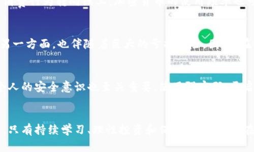   新加坡加密货币市场的未来趋势与发展分析 / 
 guanjianci 新加坡, 加密货币, 区块链技术, 未来趋势 /guanjianci 

引言：新加坡的数字金融革命
新加坡，作为东南亚的一颗璀璨明珠，不仅以其独特的文化和悠久的历史著称，更以其在数字金融和科技创新方面的迅速崛起而引人注目。近年来，加密货币已成为全球经济中不可或缺的一部分，而新加坡凭借着其开放的政策环境和高效的监管体系，正悄然成为加密货币交易和区块链技术的中心。在这片充满活力的土地上，涌现出了一批又一批的加密货币从业者和投资者，他们的共同目标是探索数字货币的未来潜力，以及这一新兴领域对传统金融系统的冲击和变革。

新加坡加密货币的政策环境
新加坡金融管理局（MAS）一直以来都致力于为加密货币和区块链技术提供一个相对稳定和可预测的政策环境。MAS发布了针对数字支付代币的《支付服务法》，这无疑为加密货币的成长提供了合法性的保障。同时，新加坡鼓励创新，加密货币相关的公司和创业者也因此在这里找到了发展壮大的温床。对于这一点，我真心觉得新加坡的政策是相当前瞻的，它不仅吸引了众多国际企业进驻，还令当地的创业生态系统蓬勃发展。

区块链技术的突破与应用
区块链技术作为加密货币的基础，正逐渐被各个行业所理解和接受。在新加坡，各大银行和金融机构都开始探索如何利用区块链技术来提升交易效率、降低成本。例如，新加坡的联合国际银行（UOB）与新加坡金融管理局、各大银行共同研发了名为“进出口区块链”的项目，旨在通过区块链技术跨境贸易流程。这样的案例让人感到振奋！它不仅体现了区块链的实际应用价值，更展现了新加坡在全球金融科技领域的领导力。

新加坡加密货币市场的现状
截至目前，新加坡的加密货币市场已经相当成熟，从业者和投资者人数也不断增加。数据显示，新加坡的加密货币用户占到总人口的9%左右，这个比例在全球范围内位居前列。此外，新加坡还吸引了许多国际著名的加密货币交易所如Binance在此设立其亚洲总部甚至是研发中心。要知道，Binance的选择是相当具有代表性的，足以反映出新加坡在全球加密货币生态系统中的重要地位。

新加坡加密货币的未来展望
对于新加坡的加密货币的未来，很多专家和研究机构都表示乐观。伴随着技术的不断进步和接受度的提升，加密货币有望在未来成为更加主流的支付手段。尤其是在新冠疫情之后，数字化趋势愈发明显，越来越多的消费行为转向线上，加密货币的使用频率也可能随之增加。但有一点我有点遗憾的是，技术发展带来的法律和道德问题也必不可少。这就要求相关监管机构在保持创新的同时，还要加强对加密货币市场的监管，以保护投资者的利益。

可能相关问题一：新加坡的加密货币投资风险与机遇
新加坡的加密货币市场虽然充满潜力和机遇，但同样存在一定的投资风险。首先，加密货币的波动性是众所周知的，过去几年中，加密货币价格经历了过山车般的波动。一方面，这为投资者提供了获取高回报的机会；另一方面，也伴随着巨大的亏损风险。因此，在入场之前，投资者应当充分研究市场动态，了解不同加密货币的特性和风险，进行合理的资产配置。真心希望投资者能够在这个波动的市场中找到自我适合的投资策略，也不要被短期的市场情绪所左右。

可能相关问题二：如何在新加坡安全地进行加密货币交易
安全交易无疑是每一位数字货币投资者都应该重点考虑的问题。新加坡的监管环境相对成熟，交易所也相对可信，投资者在选择交易所时，务必关注其是否受到监管机构的认证，如此可以大大降低资金风险。此外，个人的安全意识也至关重要。使用强密码，开启双重身份验证，尽量避免在公共网络下进行交易，这些都是基本的安全保护措施。通过这些方法，投资者能够在享受加密货币带来的乐趣时，也能有效保护自己的资产安全。

总结：新加坡加密货币的希望与挑战
总而言之，新加坡的加密货币市场充满希望与挑战。凭借其开放的政策和技术优势，新加坡正在成为全球加密货币投资的热门地点。然而，伴随而来的投资风险与安全隐患也是不可忽视的。在这个不断变化的领域中，只有持续学习、理性投资和保持警惕，才能在未来的发展中把握机遇，迎接挑战。希望每一位在新加坡参与加密货币事业的人，都能在这场数字金融的革命中找到自己的定位，甚至成为引领潮流的一部分！