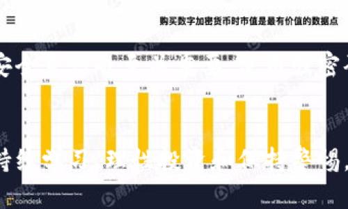   新加坡加密货币市场的未来趋势与发展分析 / 
 guanjianci 新加坡, 加密货币, 区块链技术, 未来趋势 /guanjianci 

引言：新加坡的数字金融革命
新加坡，作为东南亚的一颗璀璨明珠，不仅以其独特的文化和悠久的历史著称，更以其在数字金融和科技创新方面的迅速崛起而引人注目。近年来，加密货币已成为全球经济中不可或缺的一部分，而新加坡凭借着其开放的政策环境和高效的监管体系，正悄然成为加密货币交易和区块链技术的中心。在这片充满活力的土地上，涌现出了一批又一批的加密货币从业者和投资者，他们的共同目标是探索数字货币的未来潜力，以及这一新兴领域对传统金融系统的冲击和变革。

新加坡加密货币的政策环境
新加坡金融管理局（MAS）一直以来都致力于为加密货币和区块链技术提供一个相对稳定和可预测的政策环境。MAS发布了针对数字支付代币的《支付服务法》，这无疑为加密货币的成长提供了合法性的保障。同时，新加坡鼓励创新，加密货币相关的公司和创业者也因此在这里找到了发展壮大的温床。对于这一点，我真心觉得新加坡的政策是相当前瞻的，它不仅吸引了众多国际企业进驻，还令当地的创业生态系统蓬勃发展。

区块链技术的突破与应用
区块链技术作为加密货币的基础，正逐渐被各个行业所理解和接受。在新加坡，各大银行和金融机构都开始探索如何利用区块链技术来提升交易效率、降低成本。例如，新加坡的联合国际银行（UOB）与新加坡金融管理局、各大银行共同研发了名为“进出口区块链”的项目，旨在通过区块链技术跨境贸易流程。这样的案例让人感到振奋！它不仅体现了区块链的实际应用价值，更展现了新加坡在全球金融科技领域的领导力。

新加坡加密货币市场的现状
截至目前，新加坡的加密货币市场已经相当成熟，从业者和投资者人数也不断增加。数据显示，新加坡的加密货币用户占到总人口的9%左右，这个比例在全球范围内位居前列。此外，新加坡还吸引了许多国际著名的加密货币交易所如Binance在此设立其亚洲总部甚至是研发中心。要知道，Binance的选择是相当具有代表性的，足以反映出新加坡在全球加密货币生态系统中的重要地位。

新加坡加密货币的未来展望
对于新加坡的加密货币的未来，很多专家和研究机构都表示乐观。伴随着技术的不断进步和接受度的提升，加密货币有望在未来成为更加主流的支付手段。尤其是在新冠疫情之后，数字化趋势愈发明显，越来越多的消费行为转向线上，加密货币的使用频率也可能随之增加。但有一点我有点遗憾的是，技术发展带来的法律和道德问题也必不可少。这就要求相关监管机构在保持创新的同时，还要加强对加密货币市场的监管，以保护投资者的利益。

可能相关问题一：新加坡的加密货币投资风险与机遇
新加坡的加密货币市场虽然充满潜力和机遇，但同样存在一定的投资风险。首先，加密货币的波动性是众所周知的，过去几年中，加密货币价格经历了过山车般的波动。一方面，这为投资者提供了获取高回报的机会；另一方面，也伴随着巨大的亏损风险。因此，在入场之前，投资者应当充分研究市场动态，了解不同加密货币的特性和风险，进行合理的资产配置。真心希望投资者能够在这个波动的市场中找到自我适合的投资策略，也不要被短期的市场情绪所左右。

可能相关问题二：如何在新加坡安全地进行加密货币交易
安全交易无疑是每一位数字货币投资者都应该重点考虑的问题。新加坡的监管环境相对成熟，交易所也相对可信，投资者在选择交易所时，务必关注其是否受到监管机构的认证，如此可以大大降低资金风险。此外，个人的安全意识也至关重要。使用强密码，开启双重身份验证，尽量避免在公共网络下进行交易，这些都是基本的安全保护措施。通过这些方法，投资者能够在享受加密货币带来的乐趣时，也能有效保护自己的资产安全。

总结：新加坡加密货币的希望与挑战
总而言之，新加坡的加密货币市场充满希望与挑战。凭借其开放的政策和技术优势，新加坡正在成为全球加密货币投资的热门地点。然而，伴随而来的投资风险与安全隐患也是不可忽视的。在这个不断变化的领域中，只有持续学习、理性投资和保持警惕，才能在未来的发展中把握机遇，迎接挑战。希望每一位在新加坡参与加密货币事业的人，都能在这场数字金融的革命中找到自己的定位，甚至成为引领潮流的一部分！