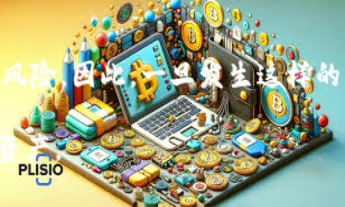 对于经历了imToken钱包被转走的事件，很多用户可能会感到惊慌、不安甚至愤怒。在加密货币的世界中，安全性是一个重中之重的问题。下面，我们将深入探讨这一事件背后的原因、应对措施以及如何在未来保护自己的数字资产。

一、imToken钱包的概述
imToken是一款非常流行的数字资产钱包，支持多种加密货币的存储、管理和交易。它以用户友好和安全性高著称，尤其在以太坊及其代币的管理方面更是表现出色。用户可以通过imToken轻松地发送和接收数字资产，但如果不小心，就可能面临资产被转走的风险。

二、为什么会发生资产被转走的情况？
首先，让我们冷静分析一下可能导致imToken钱包资产被转走的几种情况：
ul
    li安全漏洞：应用程序自身可能存在安全漏洞，黑客可以利用这些漏洞入侵用户账号。/li
    li钓鱼攻击：许多黑客会通过伪造的网站或应用程序骗取用户的私钥或助记词。一旦他们掌握了这些信息，就能轻松转移用户的资产。/li
    li社交工程：有些攻击者通过假装是技术支持或朋友的手法，诱使用户透露敏感信息。/li
    li设备安全：如果用户的手机或其他设备被感染了恶意软件，黑客也可能通过这些恶意软件获取用户信息，以实现资产被转走的目的。/li
/ul

三、资产被转走后该如何处理？
当用户意识到自己的imToken钱包资产被转走时，首先要保持冷静。虽然这听起来很困难，但冷静思考是处理问题的第一步。以下是一些建议可以帮助用户更有效地应对这一危机：
ul
    listrong修改密码：/strong立即修改与钱包相关的任何帐户密码，以减少进一步损失的风险。/li
    listrong启用两步验证：/strong如果钱包或其他相关平台支持两步验证，请务必开启。这能增加账户的安全性。/li
    listrong联系客服：/strong尽快联系客服团队，报告资产转移事件，看是否可以进行追踪或止损。/li
    listrong监控交易：/strong使用区块链浏览器追踪被转移的资产，了解转账细节，尽可能获取信息。/li
    listrong发出警告：/strong若是由于社交工程导致的损失，可以考虑在相关社区发出警告，提醒其他用户注意。/li
/ul

四、如何防止未来的资产被转走？
为了保护个人的数字资产，用户必须采取一系列预防措施。这里有一些有效的安全策略：
ul
    listrong妥善保管助记词：/strong助记词是恢复钱包的关键，用户绝不应该与任何人分享，更不要保存在网络上。/li
    listrong保持软件更新：/strong及时更新imToken钱包，以确保使用最新的安全补丁和功能。/li
    listrong安装安全软件：/strong在手机和电脑中安装可信赖的防病毒软件，并时常进行全面扫描。/li
    listrong避免公共Wi-Fi：/strong尽量避免在公共网络下进行敏感操作，以防黑客进入同一网络窃取信息。/li
    listrong学习安全知识：/strong不断学习和了解加密货币安全知识，提高自身的安全意识。/li
/ul

五、总结
在加密货币的世界中，安全性永远是首要任务。通过理解imToken钱包被转走的可能原因，以及采取相应的防范措施，用户可以在一定程度上保护自己的数字资产。果真有一天经历了这样的事情，无论是损失了财产，还是被侵犯了隐私，记住保持冷静，采取合适的行动，才能化解危机。

相关问题
h4问题一：如何判断我的钱包是否安全？/h4
真心觉得，确保钱包的安全是我们每个用户的责任。要判断钱包的安全性，一个重要的指标就是用户评论和社群反馈。许多用户会在社区内分享他们的使用体验。另外，定期检查钱包的版本更新和公告，了解是否有安全漏洞和更新信息，也是判断钱包安全性的有效方式。

h4问题二：如果我的资产被转走，是否有赔偿可能？/h4
有点遗憾的是，当前大多数加密货币交易平台和钱包通常不提供直接的资产赔偿。这也是加密货币相对于传统银行体系的一大风险。因此，一旦发生这样的情况，最好的建议是维持良好的记录，并积极向相关服务平台寻求帮助，虽然成功的可能性不大，但至少为未来纠纷提供了依据。

通过这个详细的讨论，希望每一位读者都能对imToken钱包的安全性有更深入的了解，以便在未来能够更好地保护自己的数字资产。