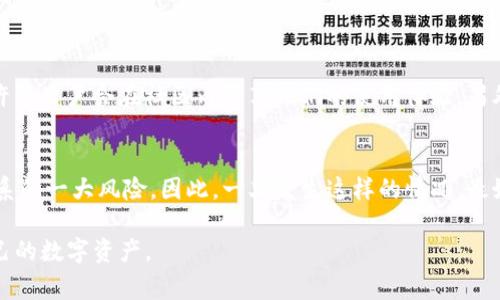 对于经历了imToken钱包被转走的事件，很多用户可能会感到惊慌、不安甚至愤怒。在加密货币的世界中，安全性是一个重中之重的问题。下面，我们将深入探讨这一事件背后的原因、应对措施以及如何在未来保护自己的数字资产。

一、imToken钱包的概述
imToken是一款非常流行的数字资产钱包，支持多种加密货币的存储、管理和交易。它以用户友好和安全性高著称，尤其在以太坊及其代币的管理方面更是表现出色。用户可以通过imToken轻松地发送和接收数字资产，但如果不小心，就可能面临资产被转走的风险。

二、为什么会发生资产被转走的情况？
首先，让我们冷静分析一下可能导致imToken钱包资产被转走的几种情况：
ul
    li安全漏洞：应用程序自身可能存在安全漏洞，黑客可以利用这些漏洞入侵用户账号。/li
    li钓鱼攻击：许多黑客会通过伪造的网站或应用程序骗取用户的私钥或助记词。一旦他们掌握了这些信息，就能轻松转移用户的资产。/li
    li社交工程：有些攻击者通过假装是技术支持或朋友的手法，诱使用户透露敏感信息。/li
    li设备安全：如果用户的手机或其他设备被感染了恶意软件，黑客也可能通过这些恶意软件获取用户信息，以实现资产被转走的目的。/li
/ul

三、资产被转走后该如何处理？
当用户意识到自己的imToken钱包资产被转走时，首先要保持冷静。虽然这听起来很困难，但冷静思考是处理问题的第一步。以下是一些建议可以帮助用户更有效地应对这一危机：
ul
    listrong修改密码：/strong立即修改与钱包相关的任何帐户密码，以减少进一步损失的风险。/li
    listrong启用两步验证：/strong如果钱包或其他相关平台支持两步验证，请务必开启。这能增加账户的安全性。/li
    listrong联系客服：/strong尽快联系客服团队，报告资产转移事件，看是否可以进行追踪或止损。/li
    listrong监控交易：/strong使用区块链浏览器追踪被转移的资产，了解转账细节，尽可能获取信息。/li
    listrong发出警告：/strong若是由于社交工程导致的损失，可以考虑在相关社区发出警告，提醒其他用户注意。/li
/ul

四、如何防止未来的资产被转走？
为了保护个人的数字资产，用户必须采取一系列预防措施。这里有一些有效的安全策略：
ul
    listrong妥善保管助记词：/strong助记词是恢复钱包的关键，用户绝不应该与任何人分享，更不要保存在网络上。/li
    listrong保持软件更新：/strong及时更新imToken钱包，以确保使用最新的安全补丁和功能。/li
    listrong安装安全软件：/strong在手机和电脑中安装可信赖的防病毒软件，并时常进行全面扫描。/li
    listrong避免公共Wi-Fi：/strong尽量避免在公共网络下进行敏感操作，以防黑客进入同一网络窃取信息。/li
    listrong学习安全知识：/strong不断学习和了解加密货币安全知识，提高自身的安全意识。/li
/ul

五、总结
在加密货币的世界中，安全性永远是首要任务。通过理解imToken钱包被转走的可能原因，以及采取相应的防范措施，用户可以在一定程度上保护自己的数字资产。果真有一天经历了这样的事情，无论是损失了财产，还是被侵犯了隐私，记住保持冷静，采取合适的行动，才能化解危机。

相关问题
h4问题一：如何判断我的钱包是否安全？/h4
真心觉得，确保钱包的安全是我们每个用户的责任。要判断钱包的安全性，一个重要的指标就是用户评论和社群反馈。许多用户会在社区内分享他们的使用体验。另外，定期检查钱包的版本更新和公告，了解是否有安全漏洞和更新信息，也是判断钱包安全性的有效方式。

h4问题二：如果我的资产被转走，是否有赔偿可能？/h4
有点遗憾的是，当前大多数加密货币交易平台和钱包通常不提供直接的资产赔偿。这也是加密货币相对于传统银行体系的一大风险。因此，一旦发生这样的情况，最好的建议是维持良好的记录，并积极向相关服务平台寻求帮助，虽然成功的可能性不大，但至少为未来纠纷提供了依据。

通过这个详细的讨论，希望每一位读者都能对imToken钱包的安全性有更深入的了解，以便在未来能够更好地保护自己的数字资产。