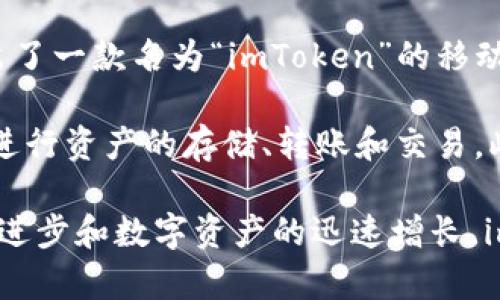 ImToken是一家专注于数字货币钱包和区块链技术的公司。该公司成立于2016年，总部位于中国。ImToken推出了一款名为“imToken”的移动钱包应用程序，旨在为用户提供安全、便捷的数字资产管理服务。

imToken钱包支持多种主流的加密货币，包括以太坊（ETH）及其基于ERC-20标准的代币，用户可以通过该钱包进行资产的存储、转账和交易。此外，imToken还提供去中心化交易所 (DEX) 的功能，允许用户在不需要信任中介的情况下直接进行资产交易。

imToken 的目标是加强区块链的普及和用户教育，同时推动去中心化金融 (DeFi) 的发展。随着区块链技术的进步和数字资产的迅速增长，imToken 希望能够为用户提供更为全面和安全的数字资产管理解决方案。