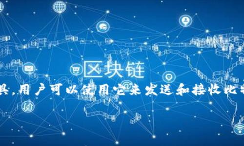 在讨论比特币钱包调试命令之前，我们首先需要了解比特币钱包的功能和调试的重要性。比特币钱包是用户管理比特币的工具，用户可以使用它来发送和接收比特币、检查余额以及获取交易历史。而调试则是确保钱包正常运行的重要步骤，尤其是在开发或维护一个基于比特币的应用时。

### 比特币钱包调试命令大全：未来框架与实用指南