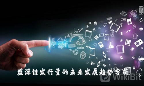 盛源链发行量的未来发展趋势分析