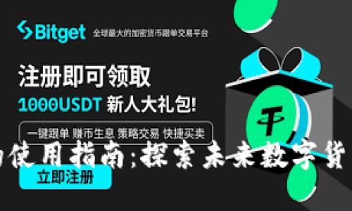 莱特币钱包的使用指南：探索未来数字货币的发展趋势