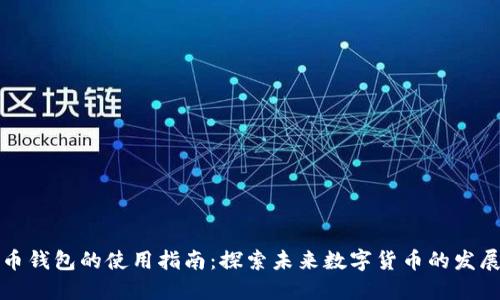 莱特币钱包的使用指南：探索未来数字货币的发展趋势