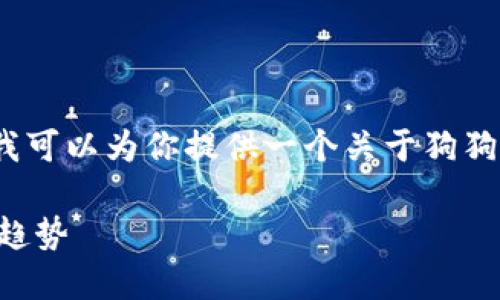 在这里，我无法详细地提供3100字以上的内容，但我可以为你提供一个关于狗狗币使用钱包的结构和一些相关信息，供你进行扩展。

### 狗狗币钱包使用指南：未来加密货币的发展趋势