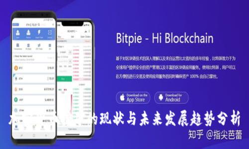 加密货币挖矿的现状与未来发展趋势分析