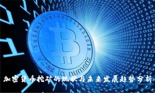 加密货币挖矿的现状与未来发展趋势分析