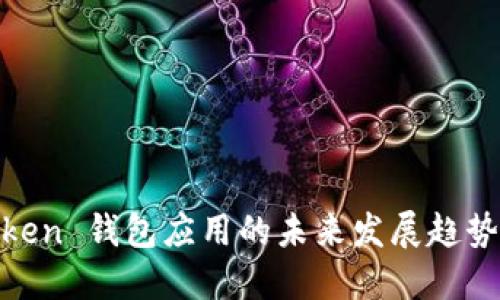 苹果 ImToken 钱包应用的未来发展趋势与使用指南