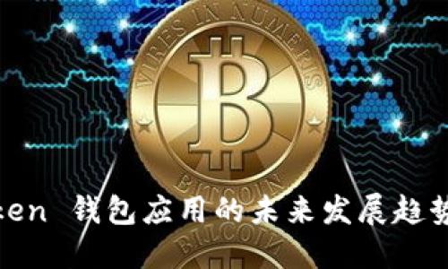苹果 ImToken 钱包应用的未来发展趋势与使用指南