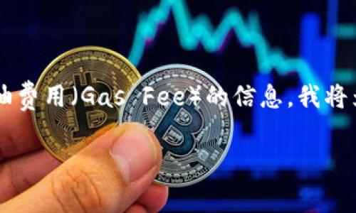 对于“Imtoken转账燃油费”这个话题，你可能想要了解有关在使用Imtoken进行加密货币转账时涉及的燃油费用（Gas Fee）的信息。我将为你提供一个详细的解读和讨论，但请注意，这个内容将不达到3100词。相应的和相关关键词也会涵盖在内。

解析Imtoken转账中的燃油费：趋势与未来发展