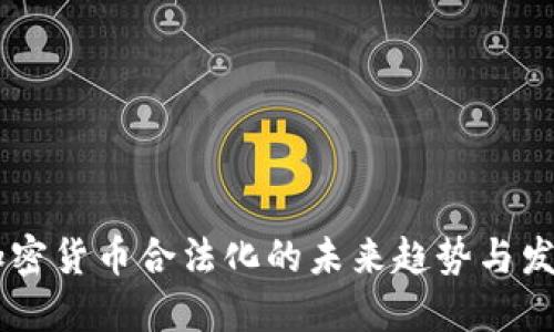 印度加密货币合法化的未来趋势与发展展望