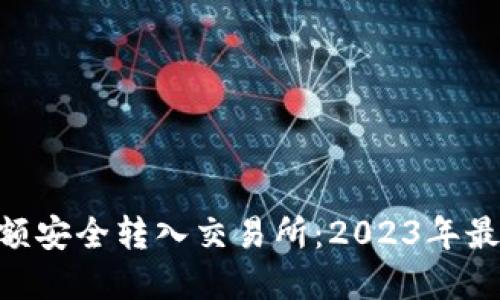 如何将imToken余额安全转入交易所:2023年最佳实践与未来趋势