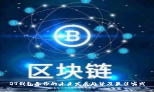QT钱包备份的未来发展趋势及最佳实践