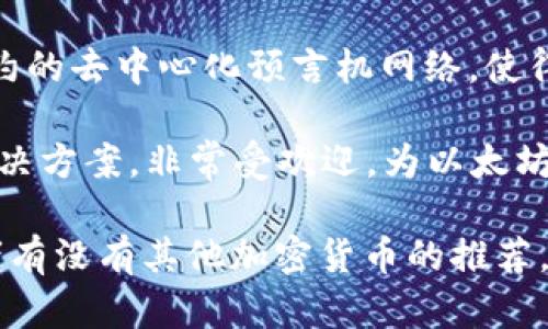 在2023年，加密货币市场依然活跃，不少新的加密货币不断涌现。以下是一些目前较为流行的加密货币：

1. **比特币（Bitcoin, BTC）**：作为第一个加密货币，比特币仍然是市场的领导者，是真正的数字黄金。

2. **以太坊（Ethereum, ETH）**：以太坊以其智能合约功能闻名，支持众多去中心化应用（DApps）。

3. **币安币（Binance Coin, BNB）**：作为币安交易所的原生代币，BNB被广泛用于支付交易费用和参与币安的各种活动。

4. **卡尔达诺（Cardano, ADA）**：以其科学方法及严格的开发标准而受到重视，旨在提高区块链的安全性和可扩展性。

5. **索拉纳（Solana, SOL）**：以其超高速的交易确认和低费用而受到关注，越来越多的项目在索拉纳网络上发布。

6. **波卡（Polkadot, DOT）**：旨在连接不同区块链，允许它们之间进行交互，推动了更广泛的区块链生态系统的发展。

7. **德克（Dogecoin, DOGE）**：起初作为玩笑创建的加密货币，但因其社群和网络效应而获得大量支持，特别是在社交媒体上。

8. **Shiba Inu（SHIB）**：另一个因社区文化和文化现象而崛起的加密货币，受到许多小投资者的青睐。

9. **链链（ChainLink, LINK）**：专注于智能合约的去中心化预言机网络，使得区块链与现实世界的数据相连接。

10. **Polygon（MATIC）**：作为以太坊的扩展解决方案，非常受欢迎，为以太坊的高交易费用问题提供了可行的解决方案。

如果您想了解特定加密货币的更多详细信息或者有没有其他加密货币的推荐，欢迎您提问！