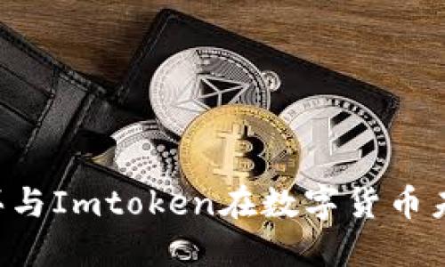 探索ETH购买与Imtoken在数字货币未来中的趋势