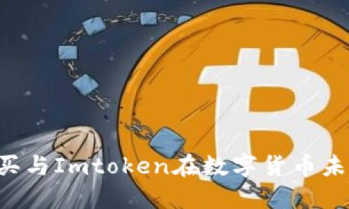 探索ETH购买与Imtoken在数字货币未来中的趋势
