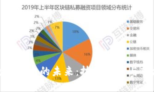加密数字货币的未来：技术革命与市场趋势