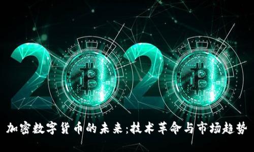 加密数字货币的未来：技术革命与市场趋势