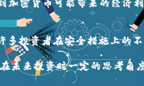 很高兴你对加密数字货币的合法性感兴趣。随着区块链技术的发展和加密资产市场的不断扩大，加密数字货币的合法性已经成为公众关注的焦点。不同国家和地区对其的法律法规存在显著差异。那么，加密数字货币的合法性究竟有多高呢？接下来，我将详细探讨这一问题，并引入相关的情感化表达和个性化细节，帮助你更深入地理解加密数字货币的现状和趋势。

加密数字货币的兴起和合法性背景
加密数字货币，作为一种新兴的金融资产，自比特币在2009年问世以来，便以其去中心化和匿名性的特征吸引了大量投资者和技术爱好者。可以说，加密货币的快速发展跟技术进步以及金融需求的变化密不可分。最初，加密货币被视为一种“地下”或“黑暗”交易工具，但随着时间的推移，它的用途逐渐扩展，包括用于合法交易、投资、跨境支付等。

在这一背景下，各国政府和金融监管机构开始对加密货币进行规范和监管。有人真心觉得，加密货币的合法性在某种程度上促进了它的信任度和采用率，但也有一些人认为目前的法律框架还不够健全，存在许多灰色地带。

加密货币在不同国家的合法性差异
加密货币的合法性因国家而异。有些国家如美国、加拿大和欧盟等，已经制定了一系列政策来规范加密货币的使用。“真心觉得”，这在一定程度上为投资者提供了保护，降低了市场的不确定性。

在美国，加密货币被视为商品，受到商品期货交易委员会（CFTC）和证券交易委员会（SEC）的监管。虽然大部分州对于加密货币的态度是积极的，但仍然存在地区性法规的差异。例如，加州和纽约对加密货币的监管较为严格，而德克萨斯州则相对宽松。

相比之下，某些国家如中国则采取了较为严格的态度，全面禁止了加密货币相关的交易和ICO（首次代币发行）活动。“有点遗憾”，这样的政策使得许多希望在此领域发展的企业和个人面临更多的限制。

加密货币的未来发展趋势
展望未来，有几个趋势可能会影响加密数字货币的合法性和市场趋势。首先，伴随着去中心化金融（DeFi）的兴起，越来越多的金融服务正在移至区块链上，这也促使很多国家重新审视加密货币的监管政策。未来，加密货币的合法性可能会越来越被认可，特别是在金融创新和防止洗钱等合规需求的推动下。

其次，数字央行货币（CBDC）的发展也是一个关键因素。多国央行正在探索发行自己的数字货币，这将在一定程度上影响传统加密货币的合法性。例如，数字人民币的推出可能会对中国市场上的其他加密货币产生冲击，同时也可能促进国际间加密货币的对比和竞争。

投资加密货币的风险与机遇
投资加密数字货币虽然存在着高风险，但其实也是一个充满机遇的领域。对于投资者来说，理解加密货币的合法性和市场环境是非常重要的。“真心觉得”，这有助于降低投资风险并提高收益潜力。

然而，需要注意的是，加密货币的市场波动极大，不少资产在短时间内可能经历剧烈的涨跌。这也是很多人犹豫要不要投资的原因之一。“有点遗憾”，在这样的波动中，有些投资者可能会错失良机，或因情绪波动过大而做出错误决定。

加密货币的法律风险和挑战
尽管许多国家开始正视加密货币的合法性，但仍然存在一定的法律风险。例如，由于缺乏透明度，许多诈骗和洗钱行为利用加密货币进行隐匿，导致监管机构对这一领域产生了更多的关注和警惕。此外，随着科技的日益发展，黑客攻击、盗窃等安全隐患也带给投资者不少困扰。

在这样的情况下，投资者需要更加谨慎，确保合法操作以规避法律风险。“真心觉得”，在此之前，进行充分的调查和了解是必要的，确保操作的每一步都在法律允许的范围内。

可能相关问题探讨
h4问题一：加密货币将在未来几年合法化吗？/h4
这个问题的答案涉及多个因素，包括各国政府的态度、市场需求、技术发展及社会舆论等。尽管目前部分国家的监管政策较为严苛，但在全球化的背景下，很多国家意识到加密货币可能带来的经济利益。因此，未来几年内，加密货币合法化的趋势可能会逐步增大。对此“真心觉得”，投资者应及时跟进最新政策动态，以便调整投资策略。

h4问题二：如何安全地投资加密货币？/h4
安全投资加密货币的关键在于选择合适的交易平台和钱包，以及遵循一些基本的安全原则。例如，使用多重验证、定期更新密码和保持敏感信息的私密性。“有点遗憾”，许多投资者在安全措施上的不足导致了不必要的损失。此外，建议投资者始终对市场保持警惕，避免跟风而盲目投资。

总结而言，加密数字货币的合法性受众多因素的影响，未来的发展趋势充满了不确定性以及潜在的机遇。希望本文能帮助你深入理解这一复杂而迷人的主题，能给予你在未来投资时一定的思考角度和方向。