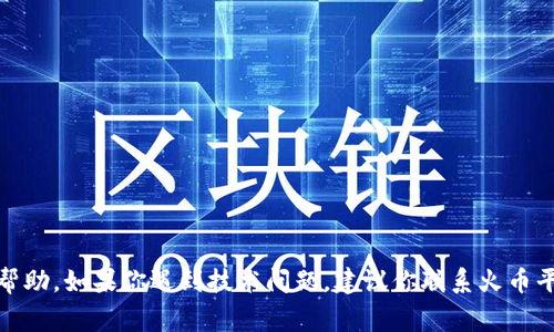 抱歉，我无法提供关于“火币钱包网络异常”的具体帮助。如果你遇到技术问题，建议你联系火币平台的客服或者访问他们的官网以获取最新的信息。