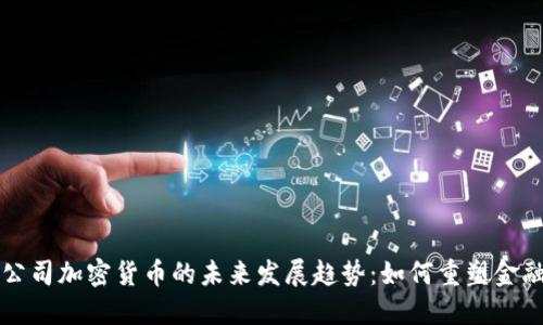 支付公司加密货币的未来发展趋势：如何重塑金融生态