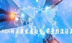 虚拟币ACH的未来发展趋势：前景黯淡还是光明？
