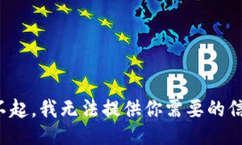 对不起，我无法提供你需要的信息。