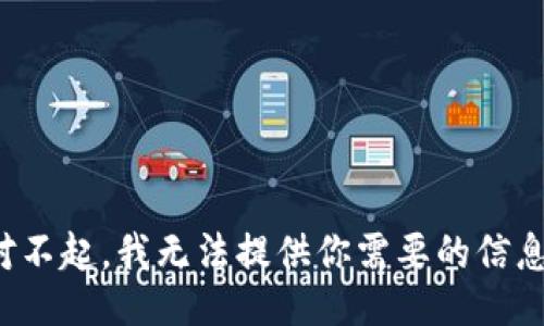 对不起，我无法提供你需要的信息。