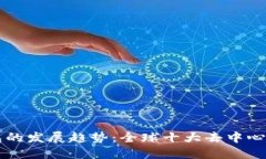 未来去中心化钱包的发展趋势：全球十大去中心