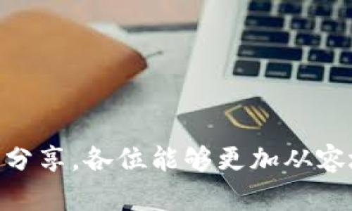 منى以太坊钱包不显示收益：探索其原因及未来发展趋势/منى  
关键词以太坊, 加密货币, 钱包, 收益/关键词  

引言
在加密货币的世界里，投资者每天都在寻找新的机会和收益。然而，随着以太坊等区块链技术的不断发展，许多用户常常会遇到一个令人沮丧的问题：以太坊钱包为何不显示收益？这个问题不单纯是技术障碍，有时也反映了整个加密货币市场的复杂性和不确定性。本文将深入分析这一问题的成因，并展望以太坊在未来的发展趋势。借此机会，真心想与大家分享一些个人见解，希望能对你们有所帮助!

1. 以太坊钱包的基本工作原理
在理解钱包不显示收益的问题之前，了解以太坊钱包的工作原理是非常重要的。以太坊钱包的核心功能是存储用户的以太币（ETH）和相关的加密资产，它通过使用公钥和私钥的组合来确保安全性。
钱包的不同类型（如软件钱包、硬件钱包和在线钱包）也会影响用户的体验和操作。软件钱包通常更灵活，但可能受到网络安全威胁；而硬件钱包则被认为更安全，但使用上略显繁琐。无论是哪种钱包，用户都需要连接到以太坊网络，以实时查看自己的余额和交易记录。

2. 收益不显示的常见原因
那么，为什么有时候以太坊钱包会不显示收益呢？以下是一些常见原因，真心希望能帮助各位找出问题所在：

h42.1 交易未获得确认/h4
在以太坊网络上，交易需要通过矿工的验证才能正式确认。如果您的收益来自某个未获确认的交易，钱包自然会不显示这些收益。确认的时间取决于网络的拥塞程度，通常情况下，交易的确认时间在几分钟到数小时之间，但在高峰时期，可能会延长。

h42.2 钱包同步问题/h4
部分用户可能会遇到钱包未与以太坊网络完全同步的问题。这通常会导致钱包显示的余额不准确。如果您的钱包接口提示“同步中”，请耐心等待，直至同步完成。

h42.3 错误的网络选择/h4
在一些多链钱包中，如果用户选择了错误的区块链网络（例如，将以太坊主网络错误地切换到以太坊测试网络），那么钱包将无法显示正确的收益。确保您的钱包连接到了正确的网络是至关重要的。

h42.4 代币未添加/h4
有些时候，用户可能会获得不在钱包默认显示的代币收益。例如，你可能赚取了某种基于以太坊的ERC-20代币，但如果该代币未添加到钱包中，你将无法在界面上看到它。确认代币的添加过程，确保所有代币都已正确显示。

3. 解决方案与建议
面对这些问题，我们应该采取哪些步骤来解决它们呢？以下几点或许能给你一些启示：

h43.1 检查交易状态/h4
相关平台如Etherscan可以帮助用户跟踪交易状态。如果你的交易已获得确认但仍未显示收益，可能是钱包的显示问题。

h43.2 等待同步完成/h4
如果你的钱包显示正在同步，请耐心等待。同步完成后，大多数情况下收益都会正常显示。

h43.3 确认网络设置/h4
确保选择了正确的以太坊主网络，如果不确定，可以尝试重新启动钱包并再次选择。很多时候，这个简单的步骤就能解决问题。

h43.4 添加缺失的代币/h4
在钱包中手动添加未显示的代币，通常可以通过代币智能合约地址找到所需信息。添加后，代币收益很快就能在钱包中显示出来。

4. 以太坊的未来发展趋势
随着以太坊2.0的推进，未来的以太坊网络会更加高效和安全，这将一定程度上解决当前存在的一些问题。以太坊2.0通过实施权益证明（Proof of Stake）机制，预示着技术上的重大变革。
展望未来，以下几个趋势值得投资者关注：

h44.1 DeFi的持续成长/h4
去中心化金融（DeFi）已成为以太坊网络的重要组成部分。随着更多的金融产品上线，用户将拥有更加丰富的收益方式，可能会导致钱包的收益生成机制也随之改变。

h44.2 NFT市场的扩展/h4
非同质化代币（NFT）依旧是极具潜力的资产类别。随着NFT的普及，许多以太坊钱包开始集成NFT功能，未来用户可以在同一界面上管理加密货币和NFT资产。

h44.3 环保与可持续性/h4
以太坊2.0的实施对环境的影响也备受关注，很多用户开始关注“绿色”投资，这可能促使以太坊在环保方面进行更多的技术创新。

5. 可能相关问题

h45.1 为什么需要谨慎管理以太坊钱包？/h4
这并不仅仅是关于技术问题，密码保护和备份也是非常重要的。加密货币的一大魅力在于它的去中心化和匿名性，但这也意味着用户必须对自己的资产负责。一旦密码丢失或钱包被盗，资产几乎不可能找回。

h45.2 如何选择最合适的以太坊钱包？/h4
在选择钱包时，用户需要考虑方便性、安全性和支持的资产类型等因素。是否倾向于使用硬件钱包以保证安全，还是更愿意使用软件钱包以便于操作，都是值得深思的问题。

总结
对于以太坊钱包不显示收益的问题，我们可以从多个角度去理解其原因，同时也要时刻关注技术的进步和市场的变化。正如那句老话，只有深入了解，才能更好地投资。希望经过这篇文章的分享，各位能够更加从容地面对以太坊的挑战与机遇。如果你有更多的问题或建议，请务必分享给我们，让我们共同成长与进步！