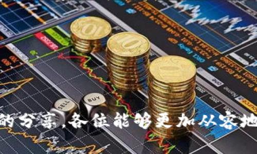 منى以太坊钱包不显示收益：探索其原因及未来发展趋势/منى  
关键词以太坊, 加密货币, 钱包, 收益/关键词  

引言
在加密货币的世界里，投资者每天都在寻找新的机会和收益。然而，随着以太坊等区块链技术的不断发展，许多用户常常会遇到一个令人沮丧的问题：以太坊钱包为何不显示收益？这个问题不单纯是技术障碍，有时也反映了整个加密货币市场的复杂性和不确定性。本文将深入分析这一问题的成因，并展望以太坊在未来的发展趋势。借此机会，真心想与大家分享一些个人见解，希望能对你们有所帮助!

1. 以太坊钱包的基本工作原理
在理解钱包不显示收益的问题之前，了解以太坊钱包的工作原理是非常重要的。以太坊钱包的核心功能是存储用户的以太币（ETH）和相关的加密资产，它通过使用公钥和私钥的组合来确保安全性。
钱包的不同类型（如软件钱包、硬件钱包和在线钱包）也会影响用户的体验和操作。软件钱包通常更灵活，但可能受到网络安全威胁；而硬件钱包则被认为更安全，但使用上略显繁琐。无论是哪种钱包，用户都需要连接到以太坊网络，以实时查看自己的余额和交易记录。

2. 收益不显示的常见原因
那么，为什么有时候以太坊钱包会不显示收益呢？以下是一些常见原因，真心希望能帮助各位找出问题所在：

h42.1 交易未获得确认/h4
在以太坊网络上，交易需要通过矿工的验证才能正式确认。如果您的收益来自某个未获确认的交易，钱包自然会不显示这些收益。确认的时间取决于网络的拥塞程度，通常情况下，交易的确认时间在几分钟到数小时之间，但在高峰时期，可能会延长。

h42.2 钱包同步问题/h4
部分用户可能会遇到钱包未与以太坊网络完全同步的问题。这通常会导致钱包显示的余额不准确。如果您的钱包接口提示“同步中”，请耐心等待，直至同步完成。

h42.3 错误的网络选择/h4
在一些多链钱包中，如果用户选择了错误的区块链网络（例如，将以太坊主网络错误地切换到以太坊测试网络），那么钱包将无法显示正确的收益。确保您的钱包连接到了正确的网络是至关重要的。

h42.4 代币未添加/h4
有些时候，用户可能会获得不在钱包默认显示的代币收益。例如，你可能赚取了某种基于以太坊的ERC-20代币，但如果该代币未添加到钱包中，你将无法在界面上看到它。确认代币的添加过程，确保所有代币都已正确显示。

3. 解决方案与建议
面对这些问题，我们应该采取哪些步骤来解决它们呢？以下几点或许能给你一些启示：

h43.1 检查交易状态/h4
相关平台如Etherscan可以帮助用户跟踪交易状态。如果你的交易已获得确认但仍未显示收益，可能是钱包的显示问题。

h43.2 等待同步完成/h4
如果你的钱包显示正在同步，请耐心等待。同步完成后，大多数情况下收益都会正常显示。

h43.3 确认网络设置/h4
确保选择了正确的以太坊主网络，如果不确定，可以尝试重新启动钱包并再次选择。很多时候，这个简单的步骤就能解决问题。

h43.4 添加缺失的代币/h4
在钱包中手动添加未显示的代币，通常可以通过代币智能合约地址找到所需信息。添加后，代币收益很快就能在钱包中显示出来。

4. 以太坊的未来发展趋势
随着以太坊2.0的推进，未来的以太坊网络会更加高效和安全，这将一定程度上解决当前存在的一些问题。以太坊2.0通过实施权益证明（Proof of Stake）机制，预示着技术上的重大变革。
展望未来，以下几个趋势值得投资者关注：

h44.1 DeFi的持续成长/h4
去中心化金融（DeFi）已成为以太坊网络的重要组成部分。随着更多的金融产品上线，用户将拥有更加丰富的收益方式，可能会导致钱包的收益生成机制也随之改变。

h44.2 NFT市场的扩展/h4
非同质化代币（NFT）依旧是极具潜力的资产类别。随着NFT的普及，许多以太坊钱包开始集成NFT功能，未来用户可以在同一界面上管理加密货币和NFT资产。

h44.3 环保与可持续性/h4
以太坊2.0的实施对环境的影响也备受关注，很多用户开始关注“绿色”投资，这可能促使以太坊在环保方面进行更多的技术创新。

5. 可能相关问题

h45.1 为什么需要谨慎管理以太坊钱包？/h4
这并不仅仅是关于技术问题，密码保护和备份也是非常重要的。加密货币的一大魅力在于它的去中心化和匿名性，但这也意味着用户必须对自己的资产负责。一旦密码丢失或钱包被盗，资产几乎不可能找回。

h45.2 如何选择最合适的以太坊钱包？/h4
在选择钱包时，用户需要考虑方便性、安全性和支持的资产类型等因素。是否倾向于使用硬件钱包以保证安全，还是更愿意使用软件钱包以便于操作，都是值得深思的问题。

总结
对于以太坊钱包不显示收益的问题，我们可以从多个角度去理解其原因，同时也要时刻关注技术的进步和市场的变化。正如那句老话，只有深入了解，才能更好地投资。希望经过这篇文章的分享，各位能够更加从容地面对以太坊的挑战与机遇。如果你有更多的问题或建议，请务必分享给我们，让我们共同成长与进步！